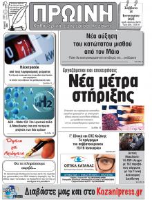 Πρωινή Κοζάνης