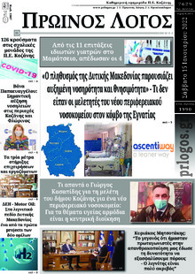 Πρωινός λόγος Κοζάνης