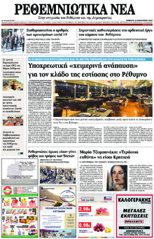 Ρεθεμνιώτικα Νέα