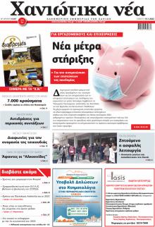 Χανιώτικα Νέα