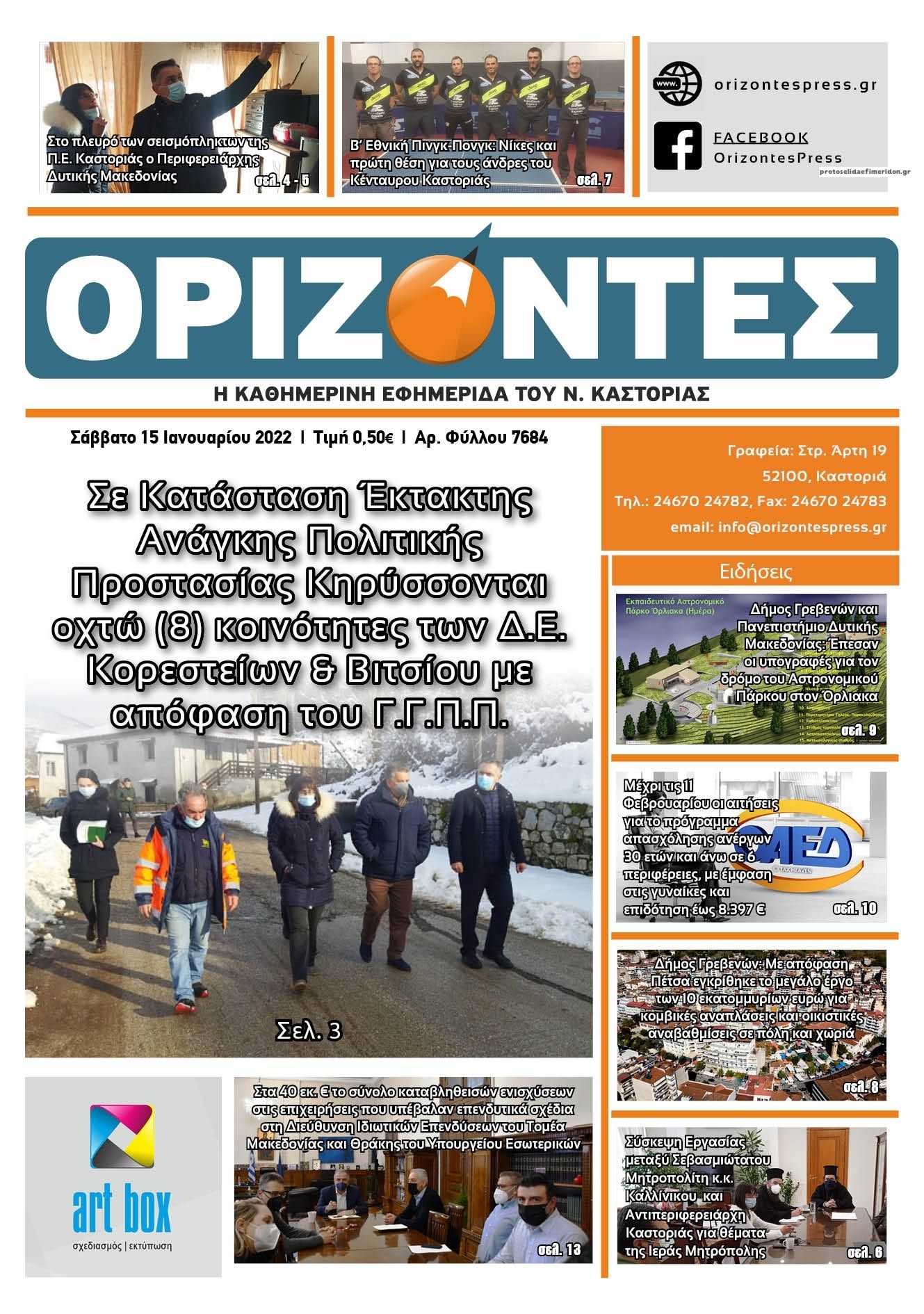 Πρωτοσέλιδο εφημερίδας Ορίζοντες Press