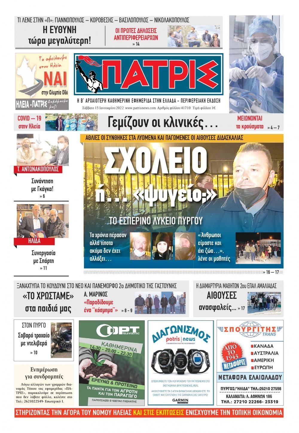 Πρωτοσέλιδο εφημερίδας Πατρις Ηλείας