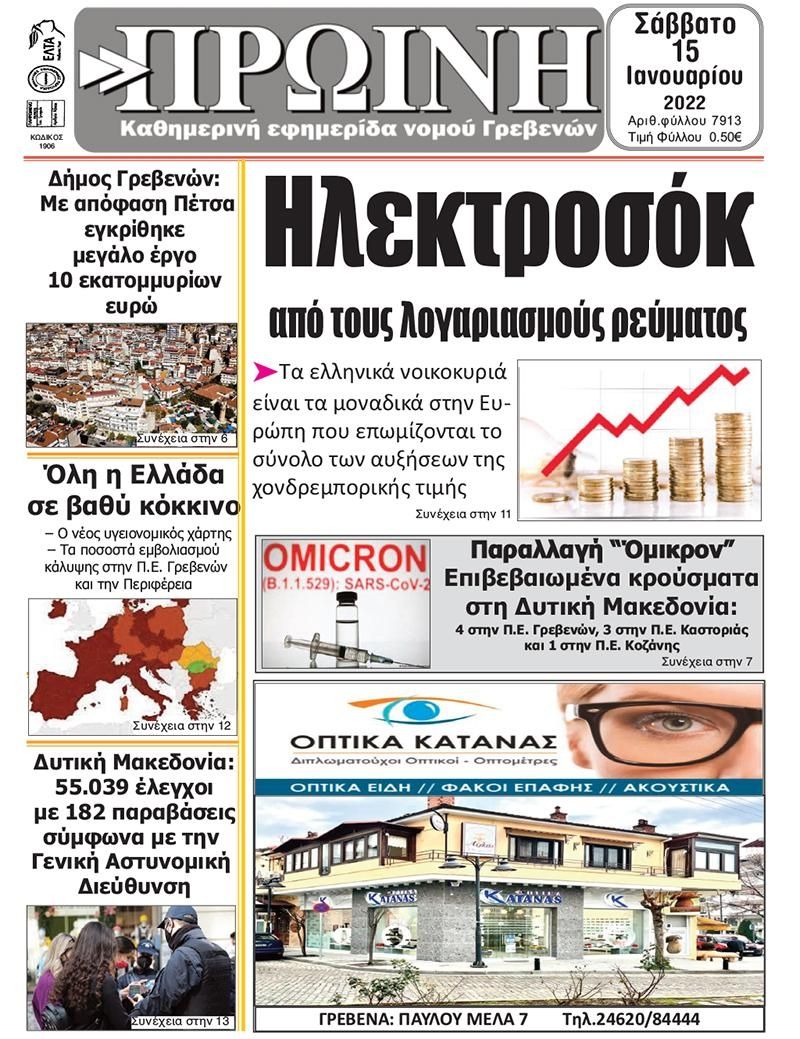 Πρωτοσέλιδο εφημερίδας Πρωινή Γρεβενών
