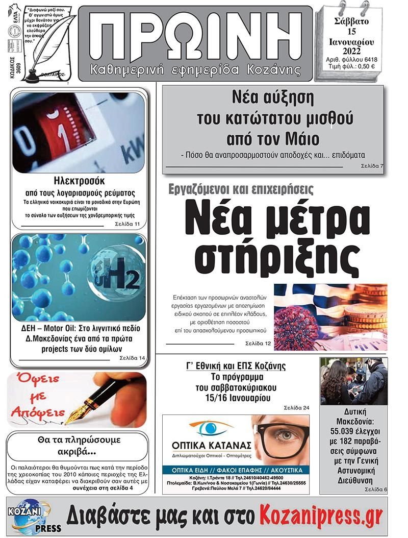 Πρωτοσέλιδο εφημερίδας Πρωινή Κοζάνης
