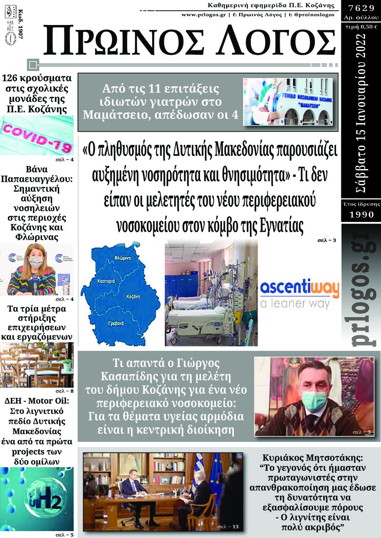 Πρωτοσέλιδο εφημερίδας Πρωινός λόγος Κοζάνης