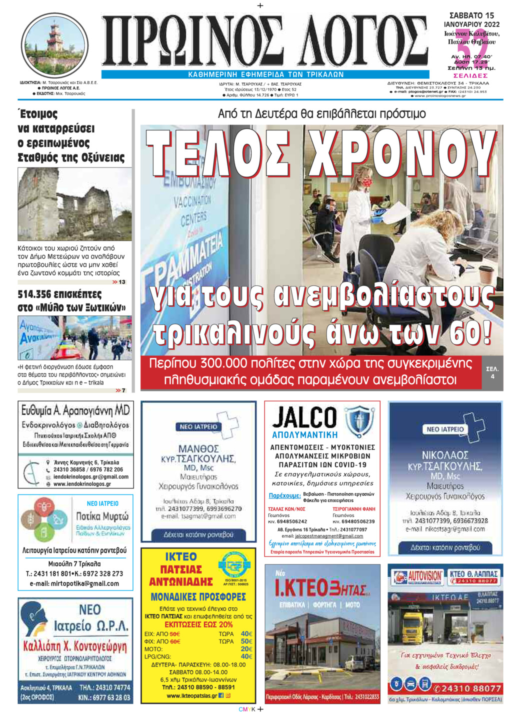 Πρωτοσέλιδο εφημερίδας Πρωινός λόγος Τρικάλων