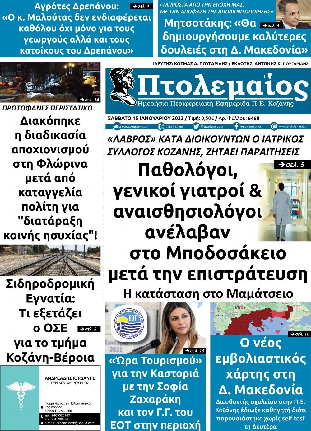 Πρωτοσέλιδο εφημερίδας Πτολεμαίος