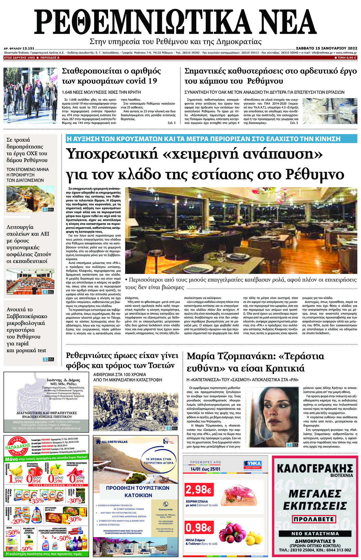 Πρωτοσέλιδο εφημερίδας Ρεθεμνιώτικα Νέα