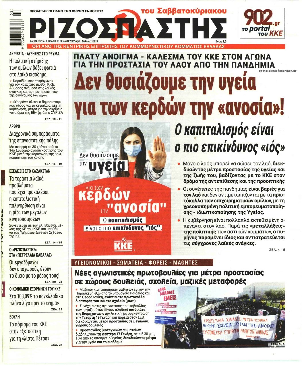 Πρωτοσέλιδο εφημερίδας Ριζοσπάστης