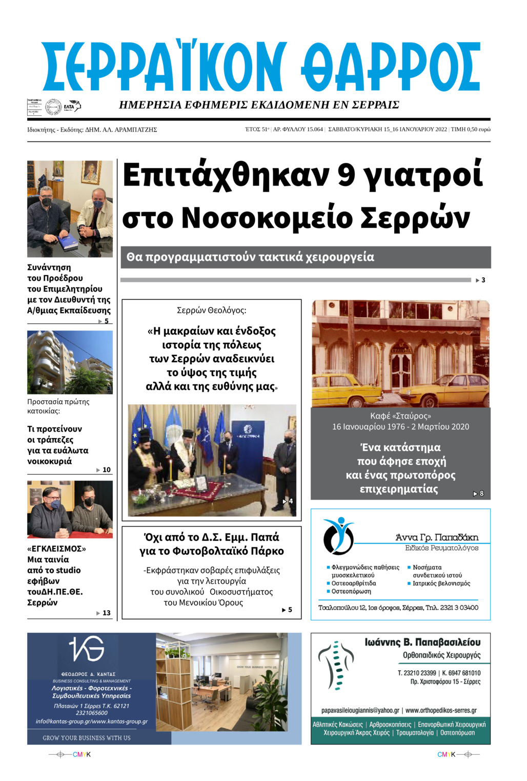 Πρωτοσέλιδο εφημερίδας Σερραϊκόν Θάρρος