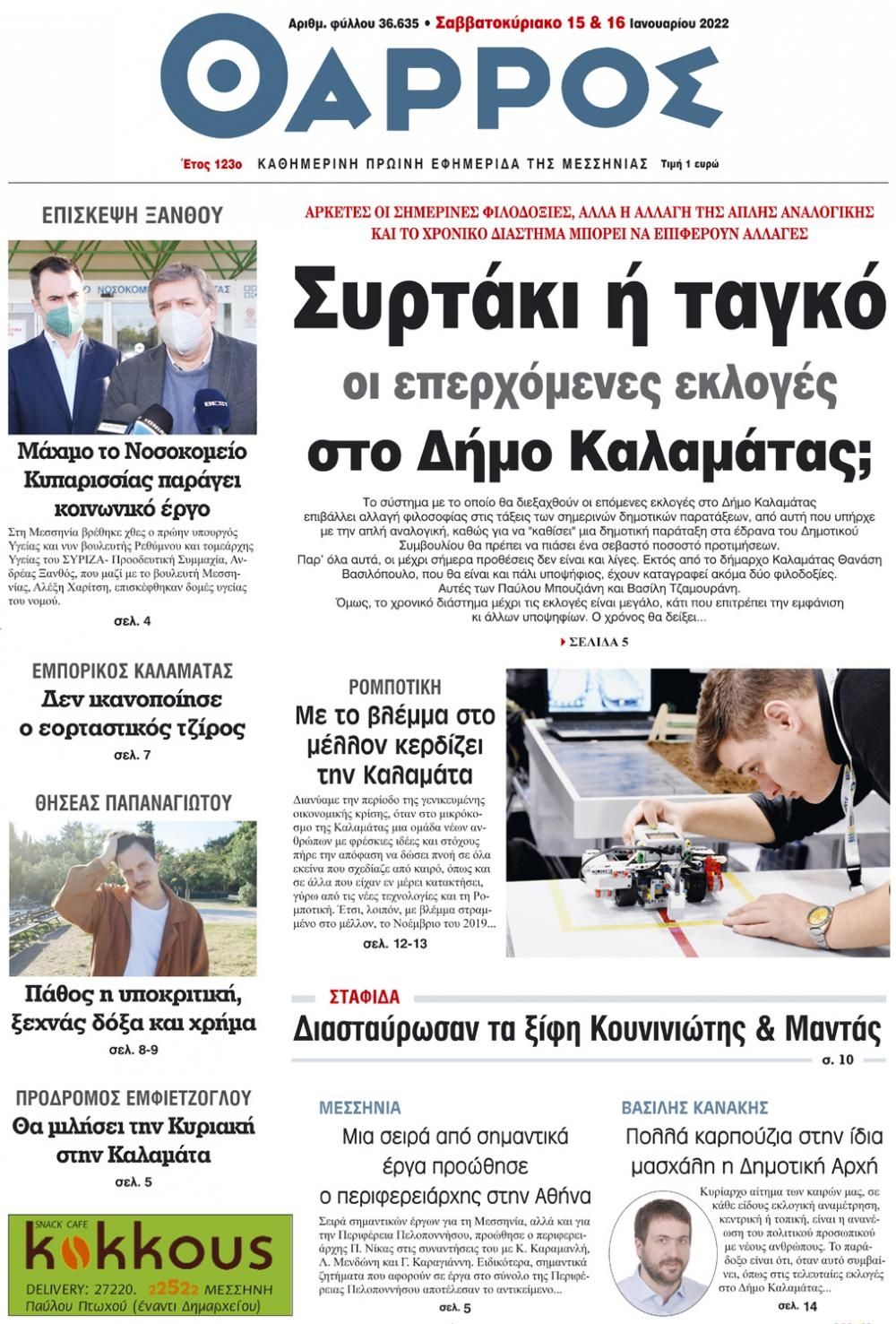 Πρωτοσέλιδο εφημερίδας Θάρρος Μεσσηνίας
