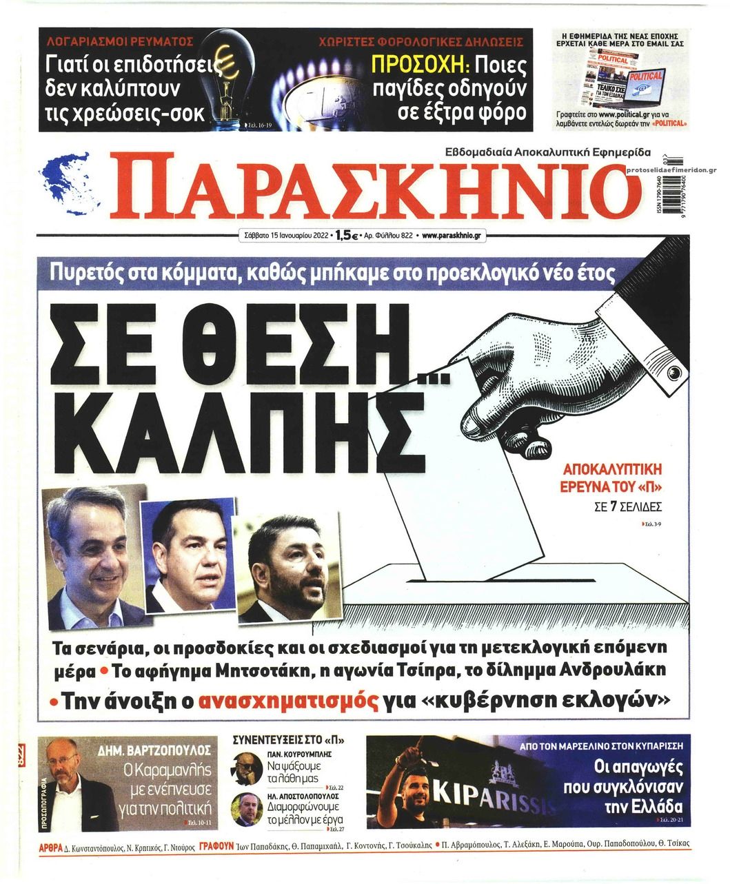 Πρωτοσέλιδο εφημερίδας Το Παρασκήνιο