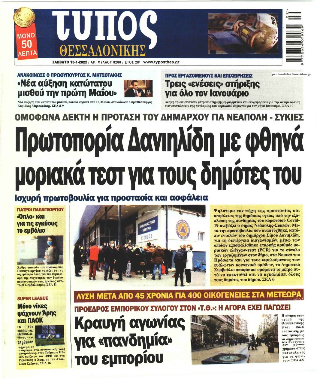 Πρωτοσέλιδο εφημερίδας Τύπος Θεσσαλονίκης