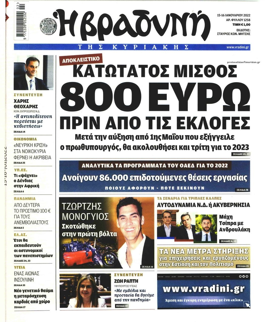 Πρωτοσέλιδο εφημερίδας Βραδυνή Κ.