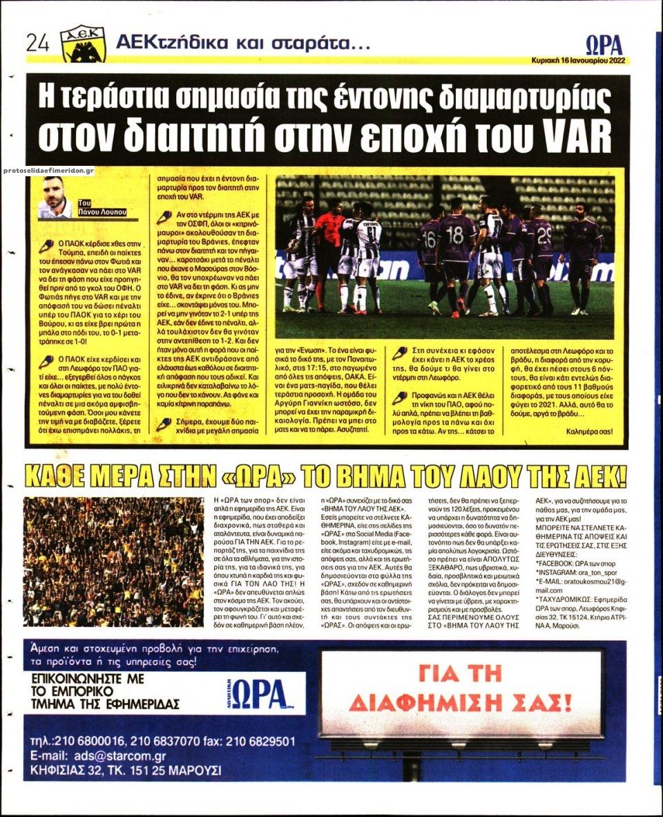 Οπισθόφυλλο εφημερίδας Η ώρα των Σπορ