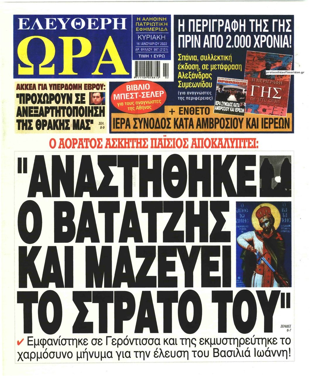 Πρωτοσέλιδο εφημερίδας Ελεύθερη Ώρα