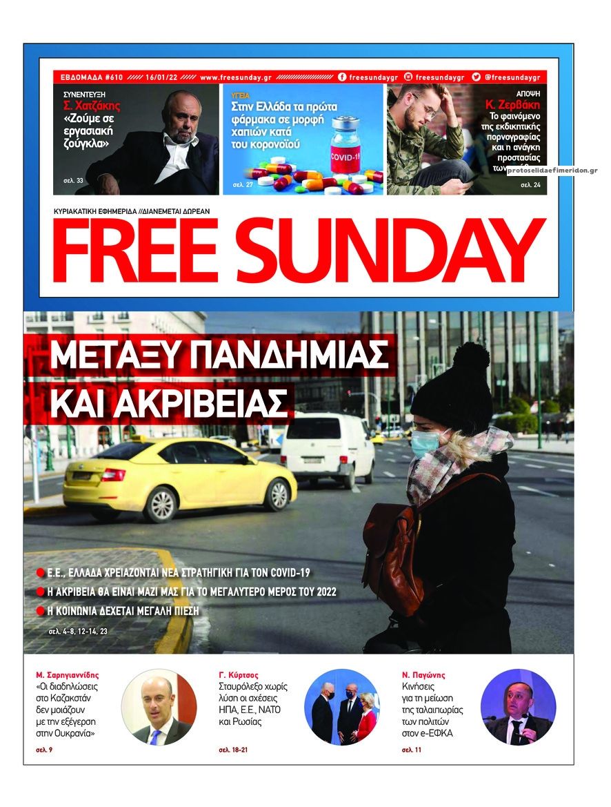 Πρωτοσέλιδο εφημερίδας FreeSunday