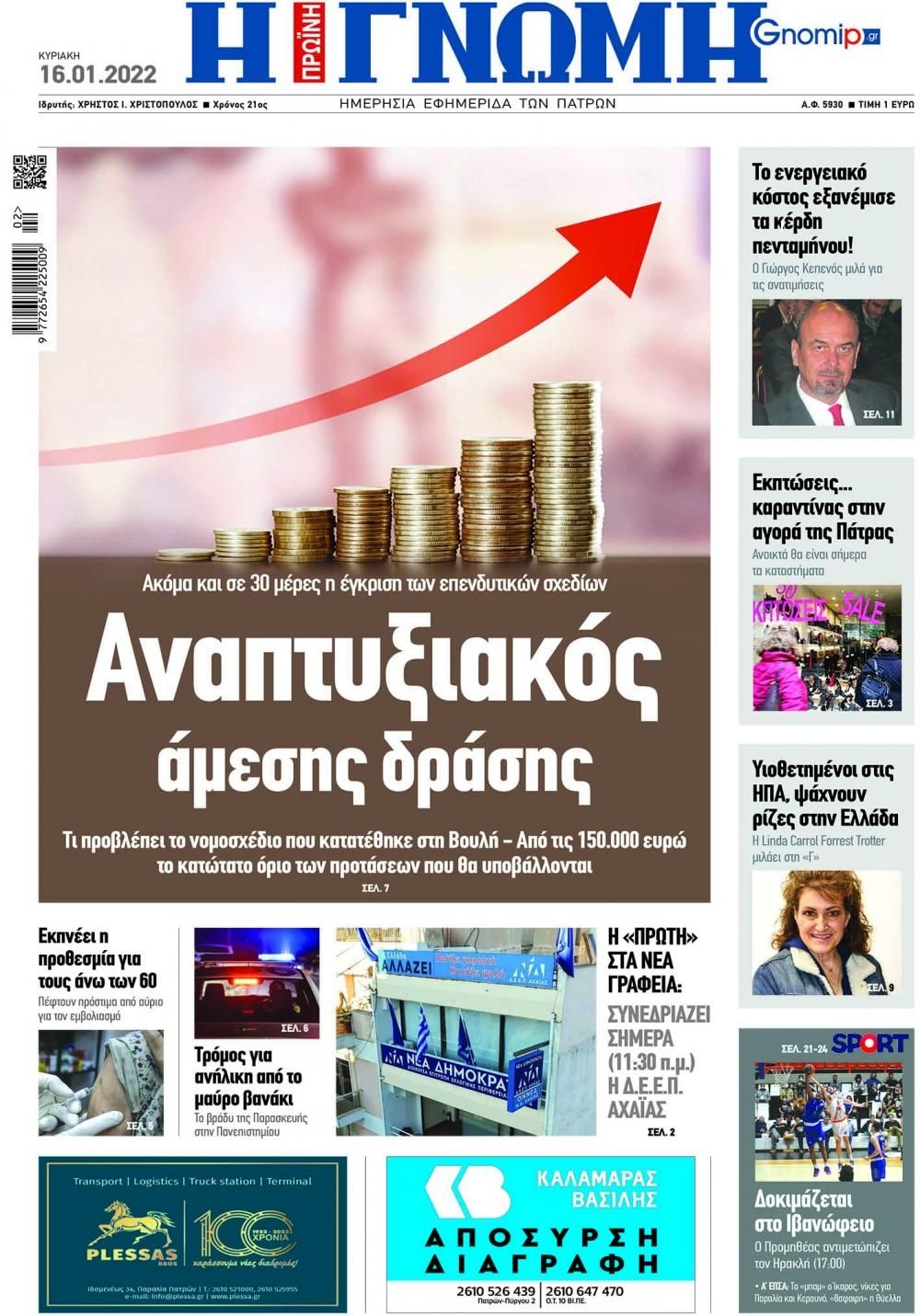 Πρωτοσέλιδο εφημερίδας Γνώμη της Πάτρας