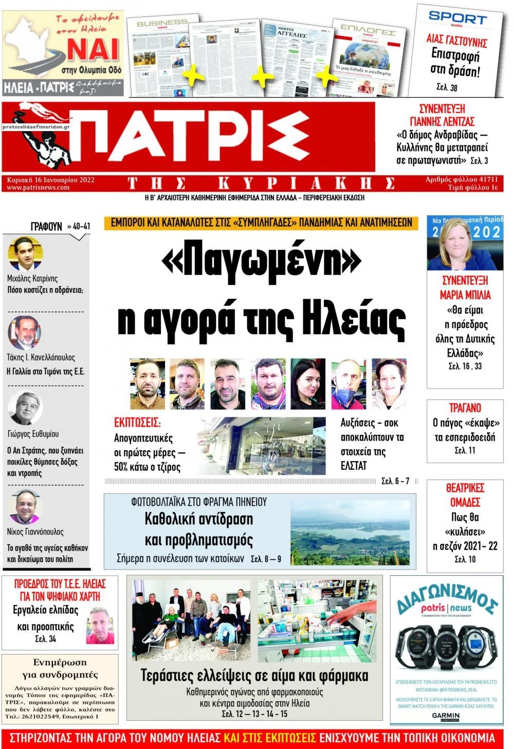 Πρωτοσέλιδο εφημερίδας Πατρις Ηλείας