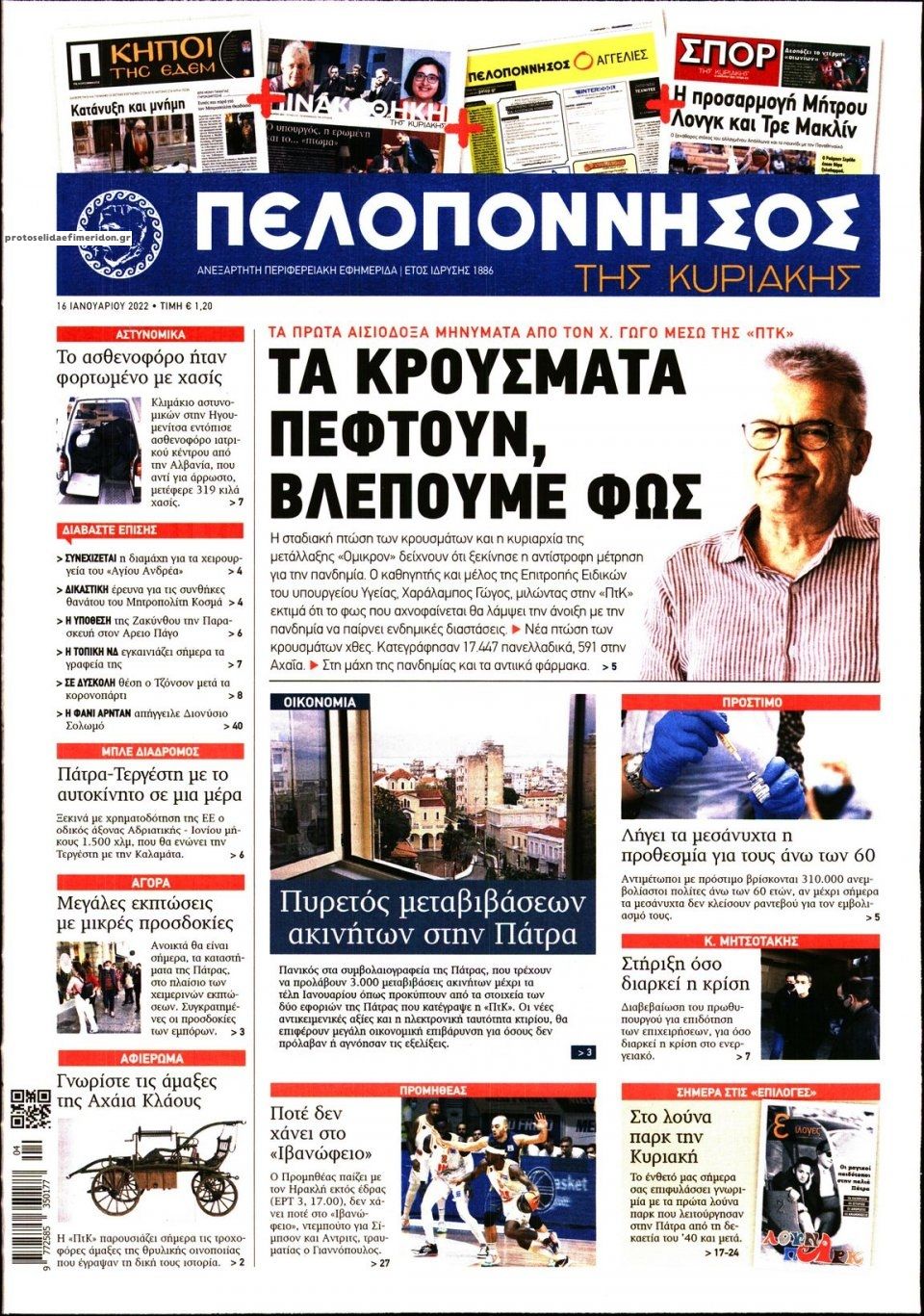 Πρωτοσέλιδο εφημερίδας Πελοπόννησος