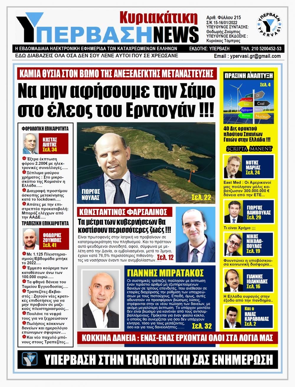 Πρωτοσέλιδο εφημερίδας Υπέρβαση News