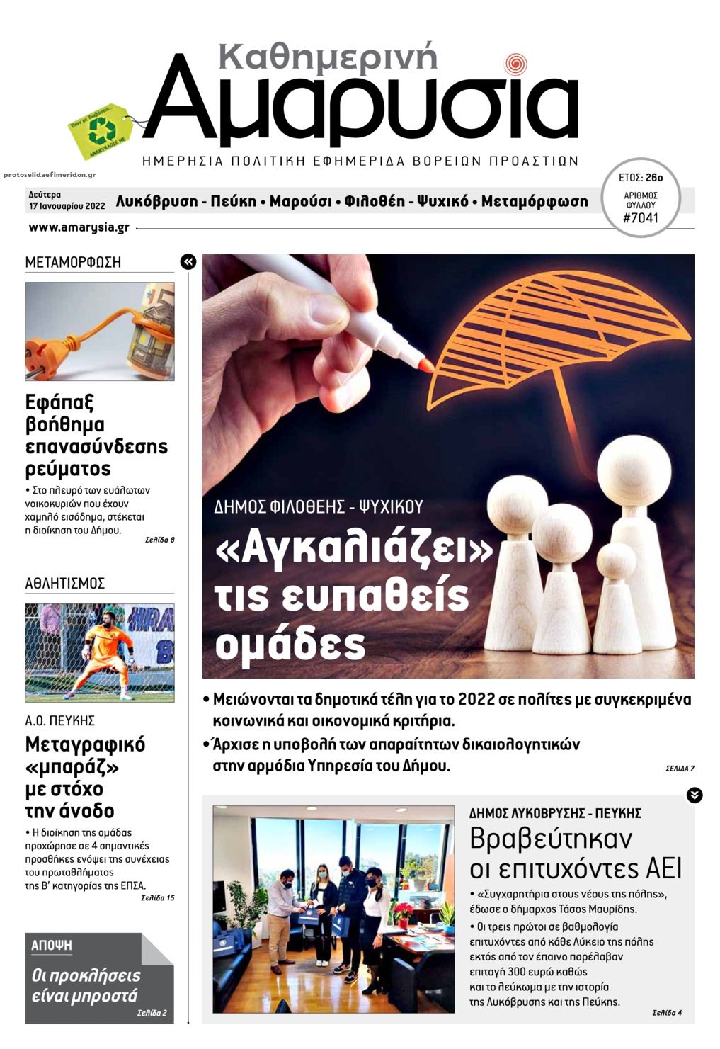 Πρωτοσέλιδο εφημερίδας Αμαρυσία