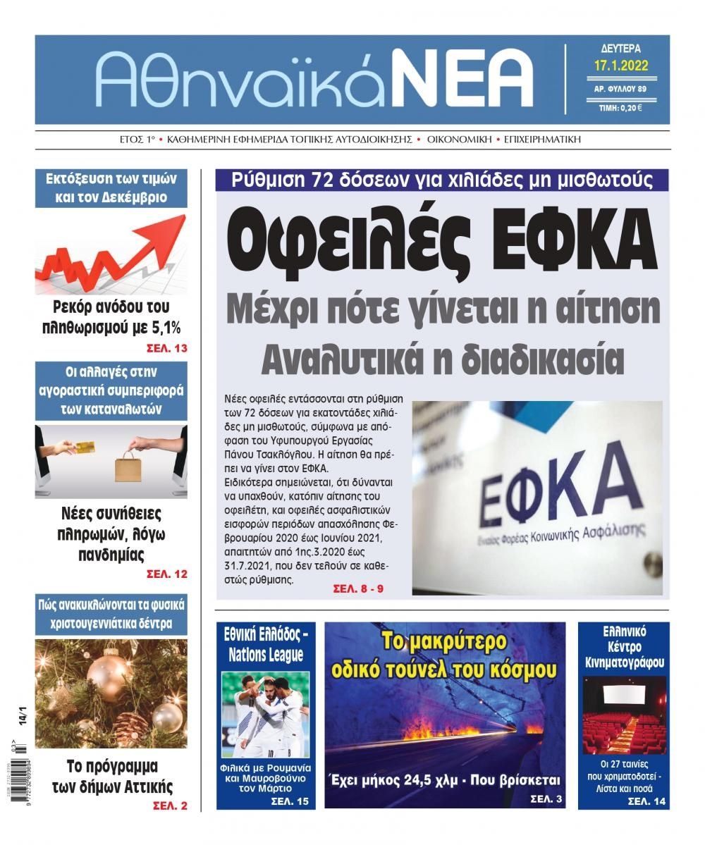 Πρωτοσέλιδο εφημερίδας Αθηναϊκά Νέα