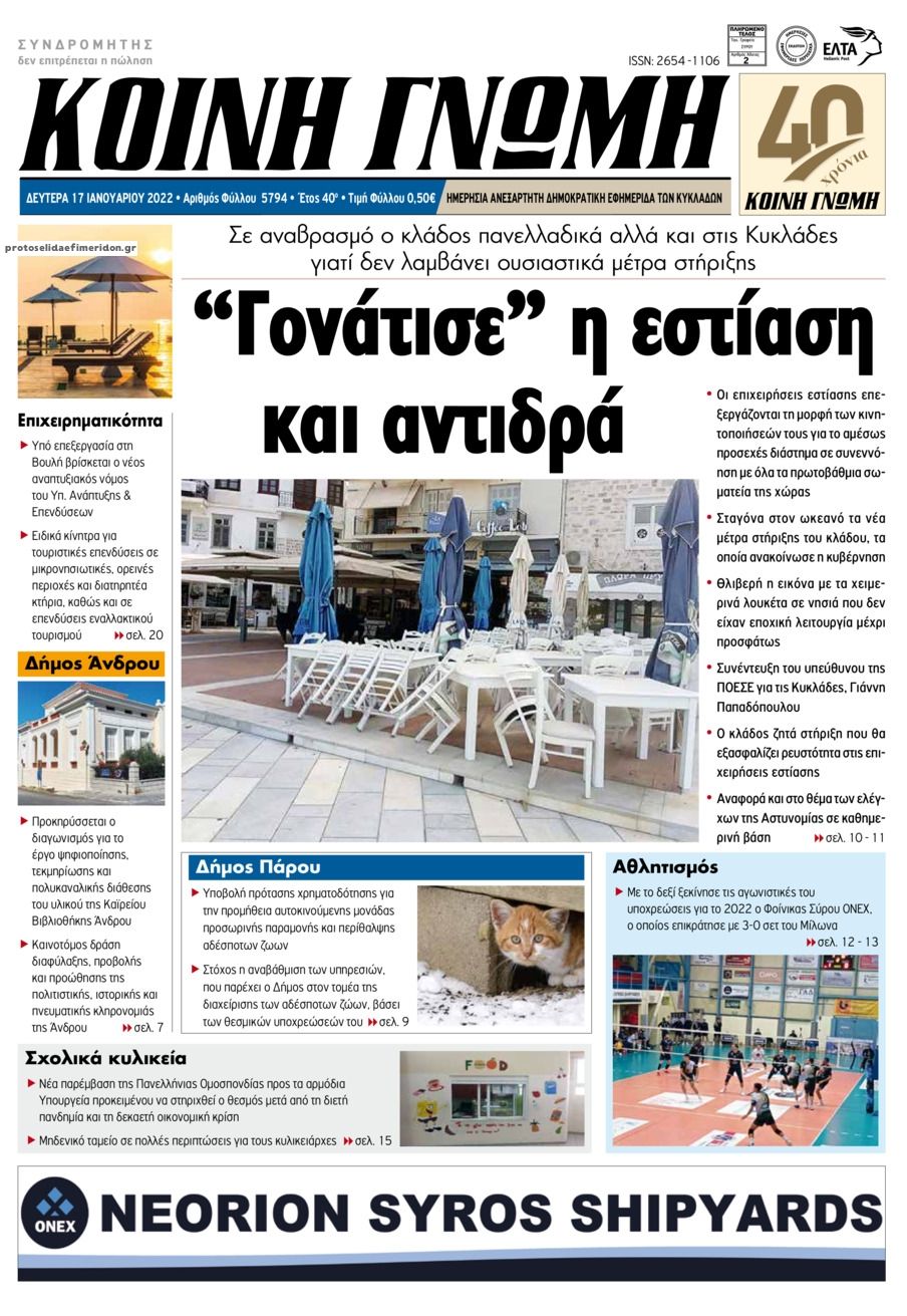 Πρωτοσέλιδο εφημερίδας Κοινή Γνώμη Κυκλάδων