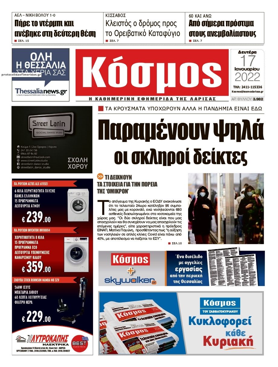 Πρωτοσέλιδο εφημερίδας Κόσμος