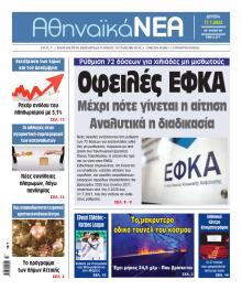 Αθηναϊκά Νέα