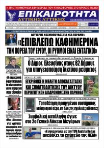 Επικαιρότητα Δ. Α.