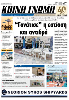 Κοινή Γνώμη Κυκλάδων