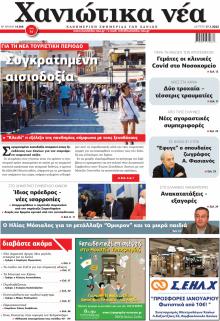 Χανιώτικα Νέα