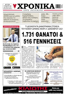 Χρονικά Δράμας