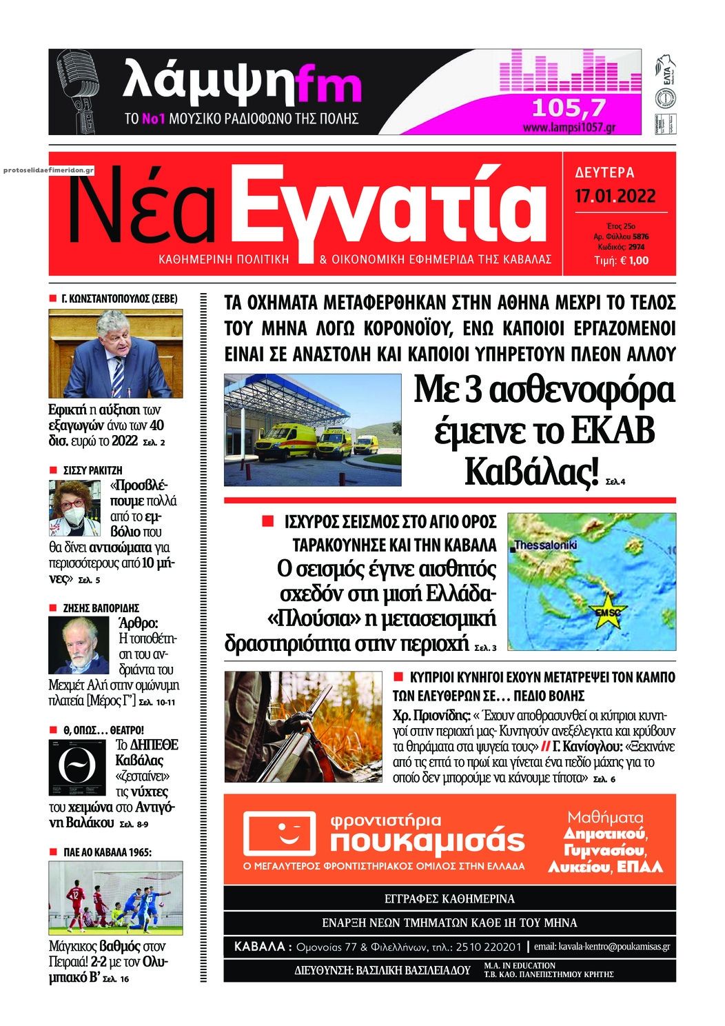 Πρωτοσέλιδο εφημερίδας Νέα Εγνατία