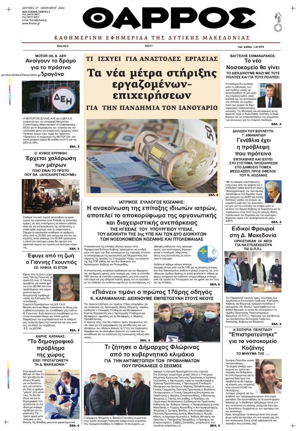 Πρωτοσέλιδο εφημερίδας Θάρρος Κοζάνης