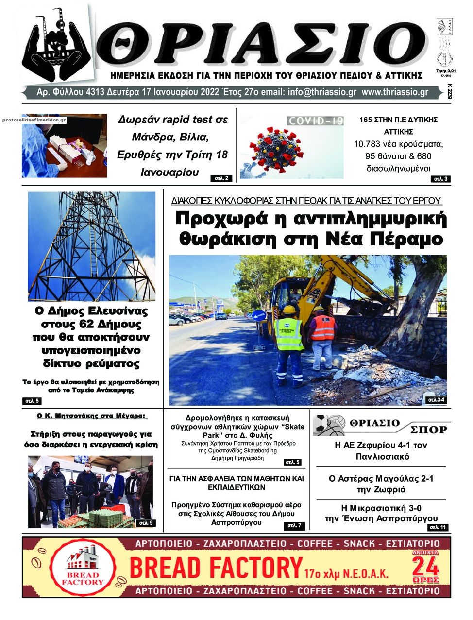 Πρωτοσέλιδο εφημερίδας Θριάσιο