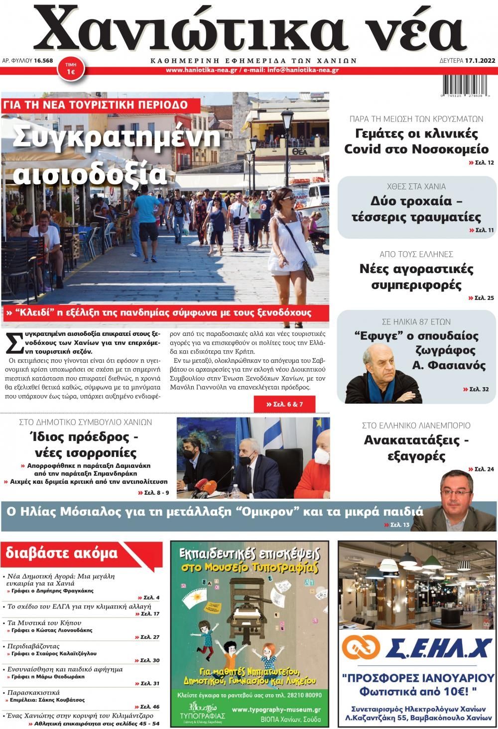 Πρωτοσέλιδο εφημερίδας Χανιώτικα Νέα