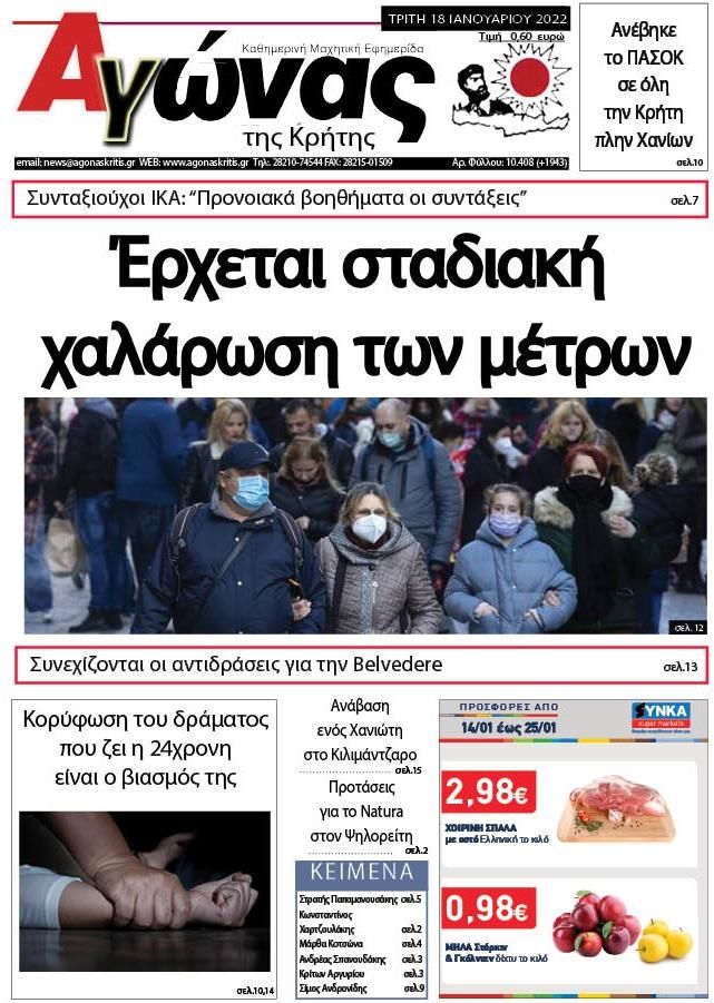 Πρωτοσέλιδο εφημερίδας Αγώνας της Κρήτης