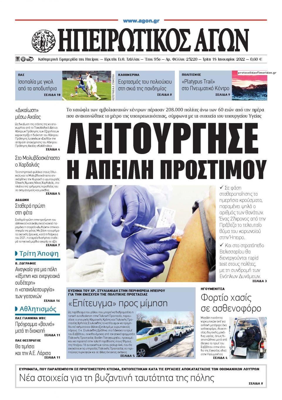 Πρωτοσέλιδο εφημερίδας Ηπειρωτικός Αγών
