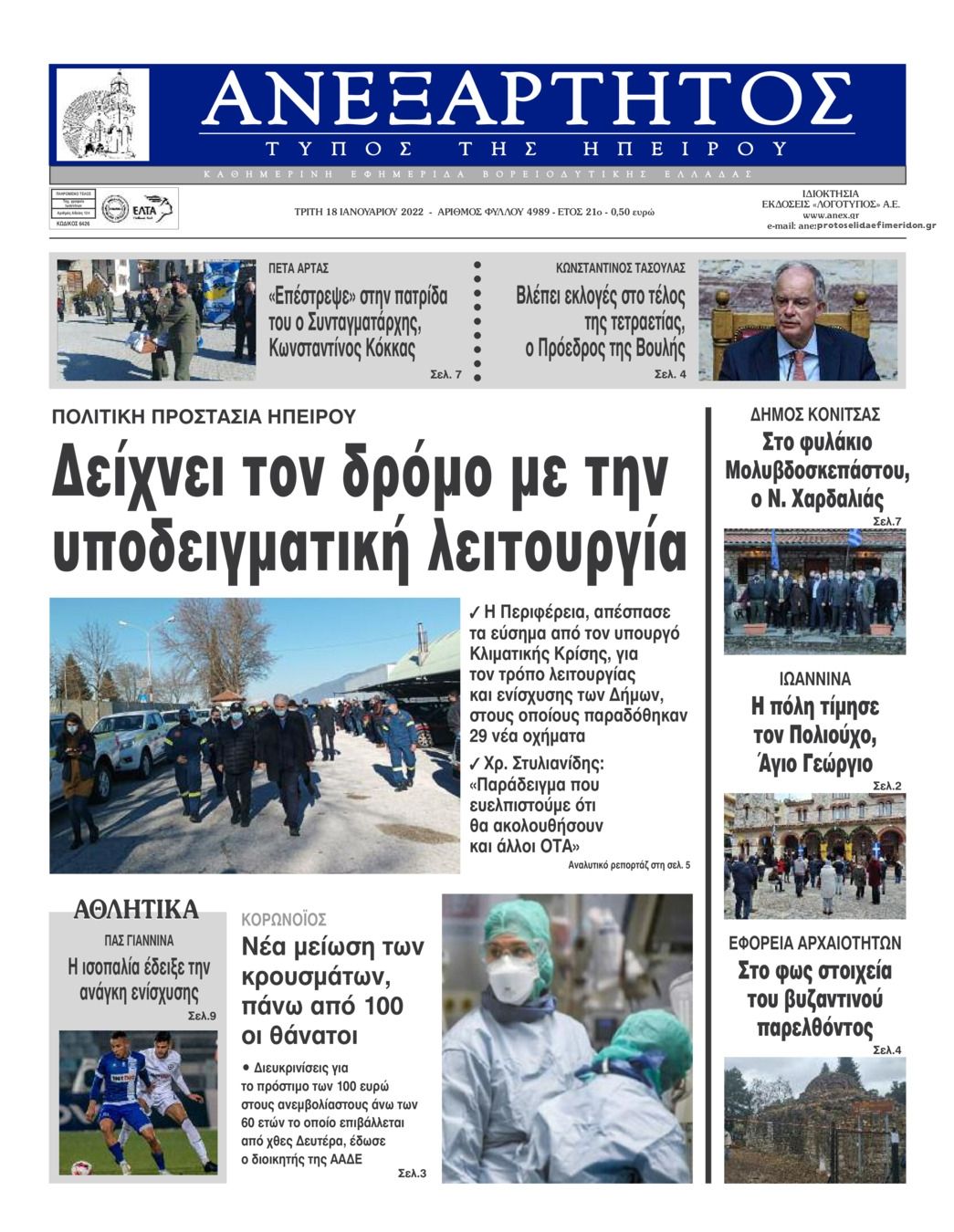 Πρωτοσέλιδο εφημερίδας Ανεξάρτητος Ηπείρου