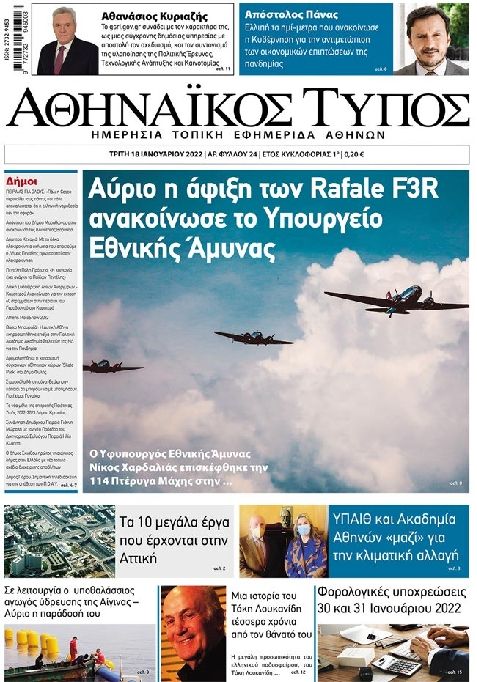 Πρωτοσέλιδο εφημερίδας Αθηναϊκός Τύπος