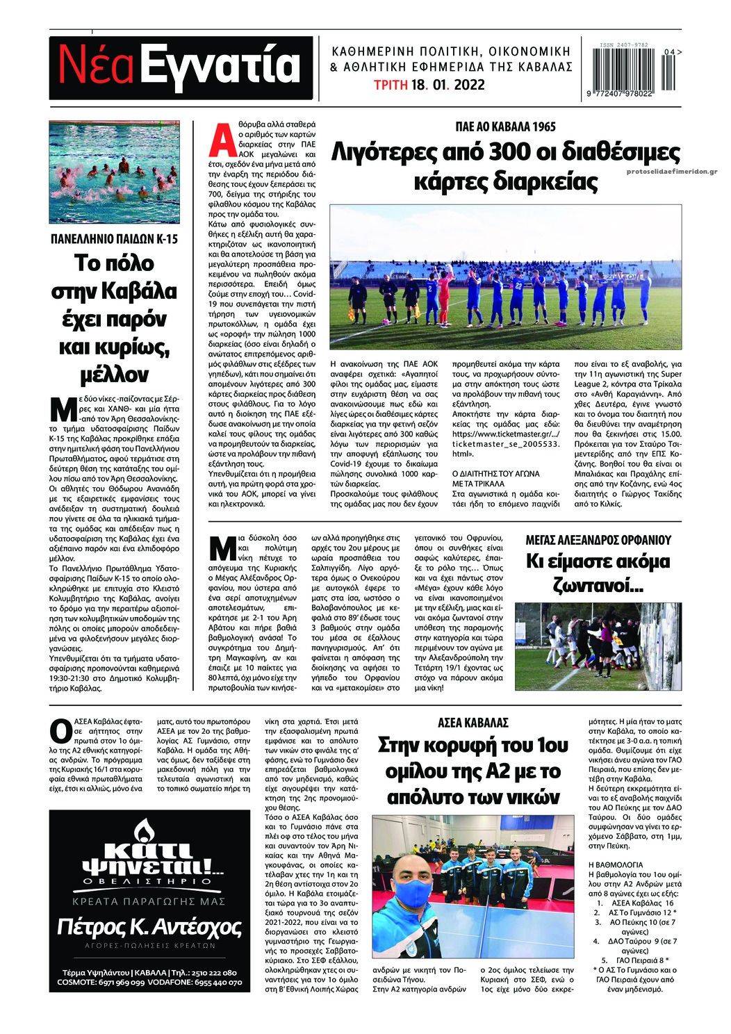 Οπισθόφυλλο εφημερίδας Νέα Εγνατία