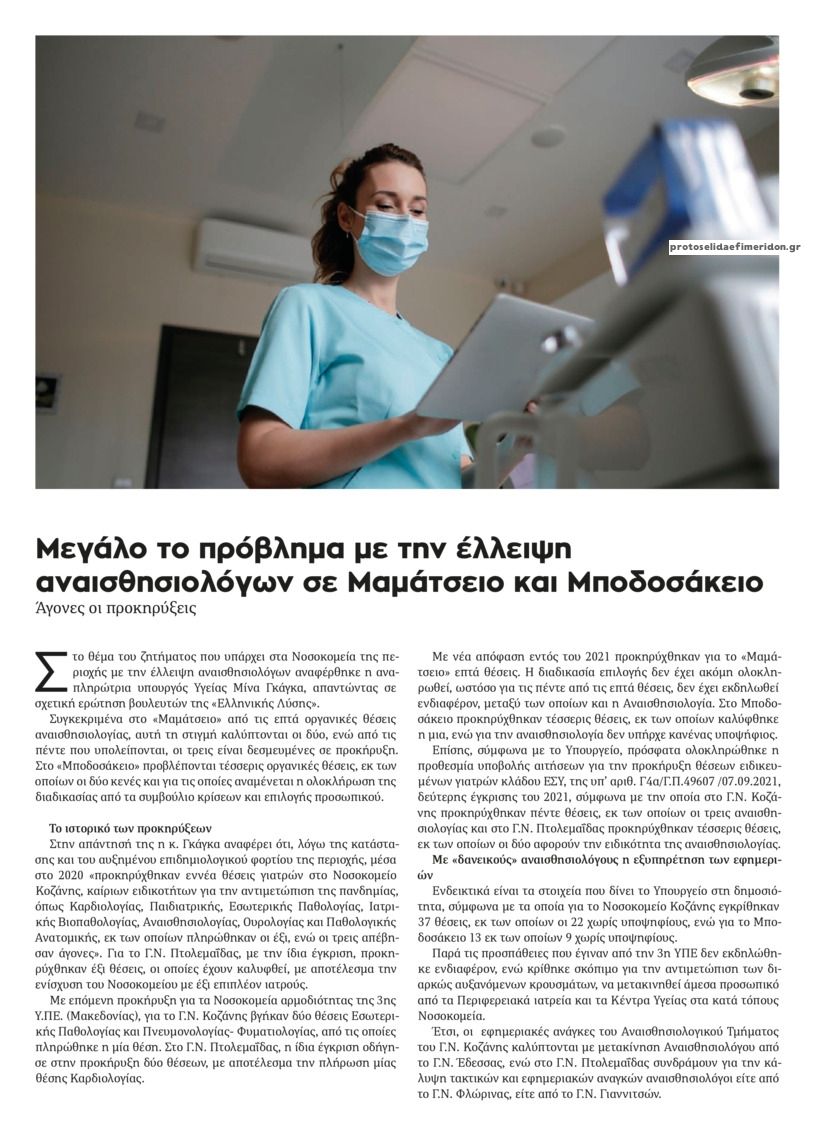 Οπισθόφυλλο εφημερίδας Ο Χρόνος Κοζάνης