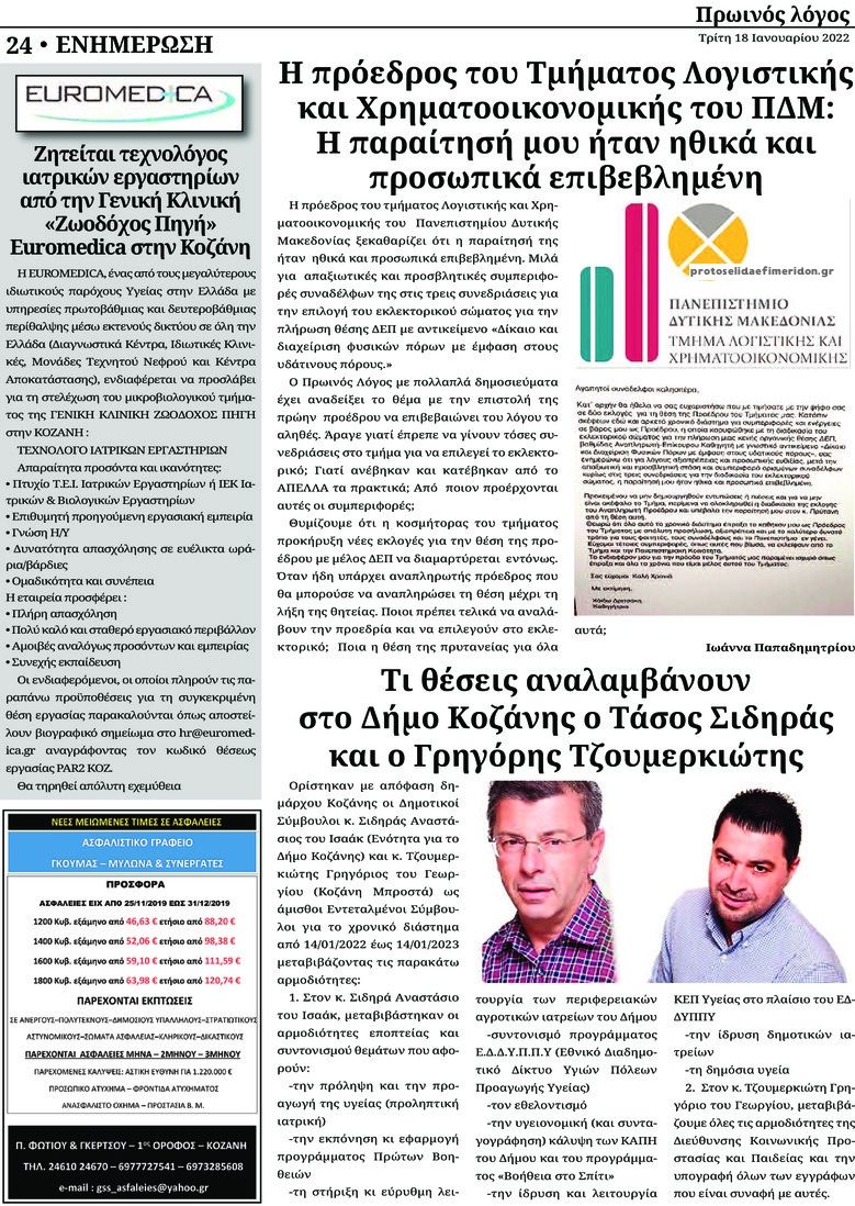 Οπισθόφυλλο εφημερίδας Πρωινός λόγος Κοζάνης