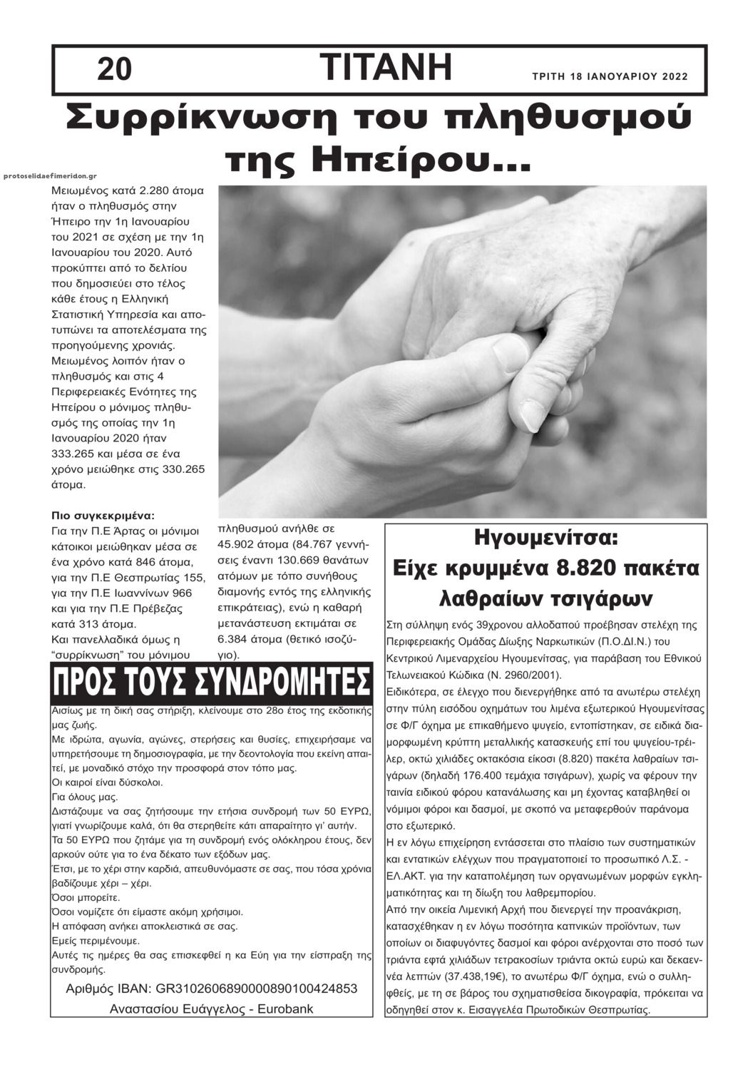 Οπισθόφυλλο εφημερίδας Τιτάνη