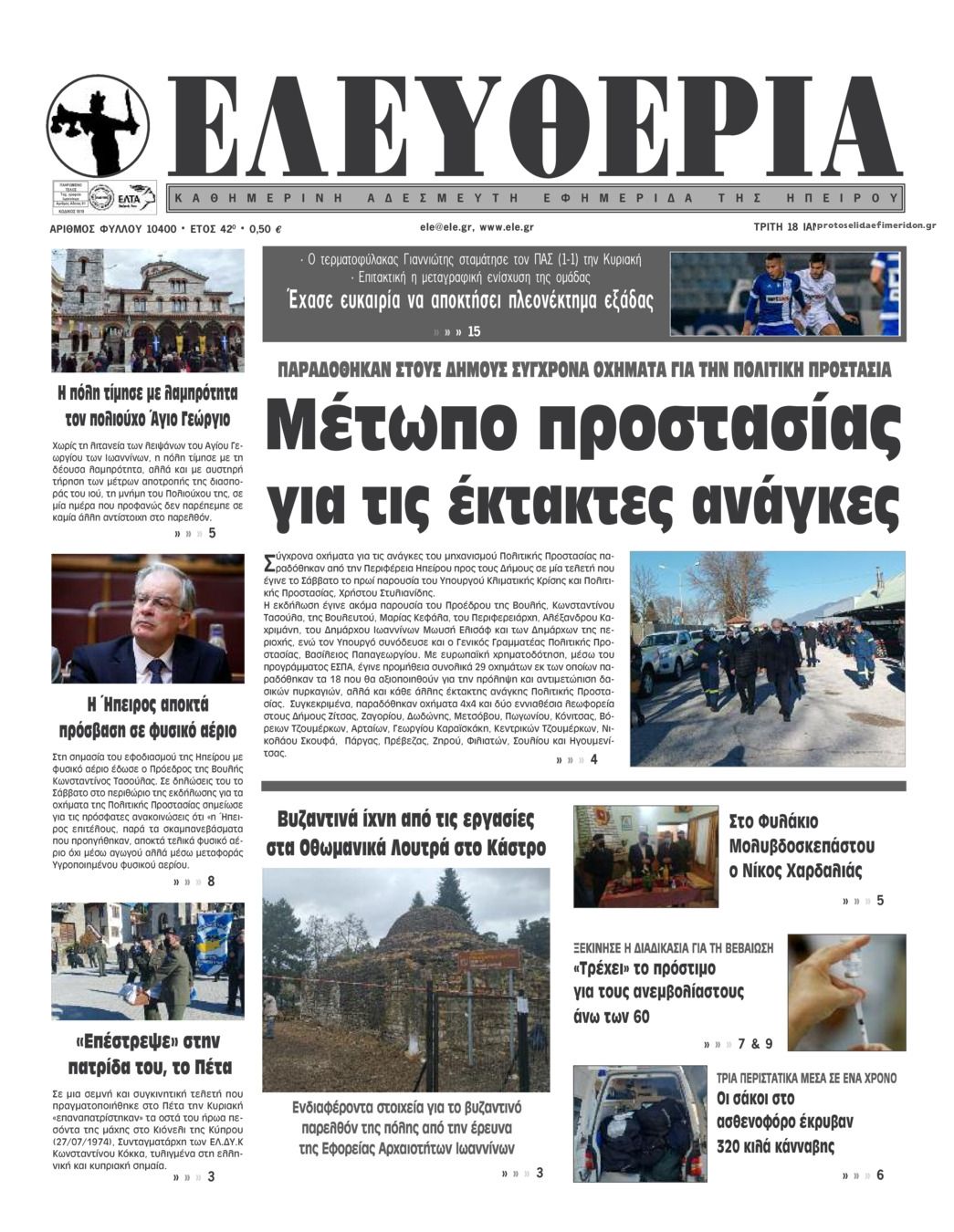 Πρωτοσέλιδο εφημερίδας Ελευθερία Ηπείρου