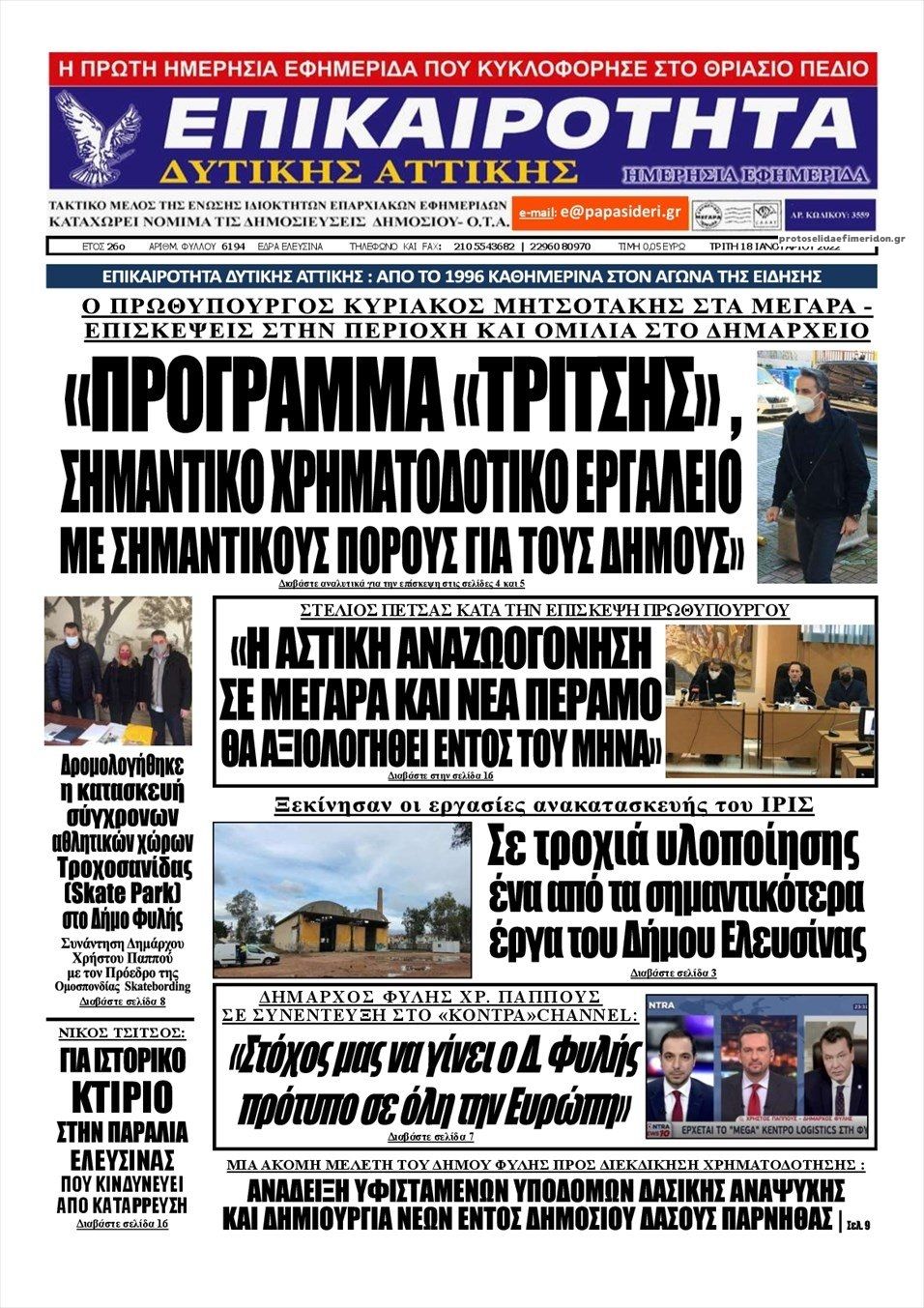 Πρωτοσέλιδο εφημερίδας Επικαιρότητα Δ. Α.