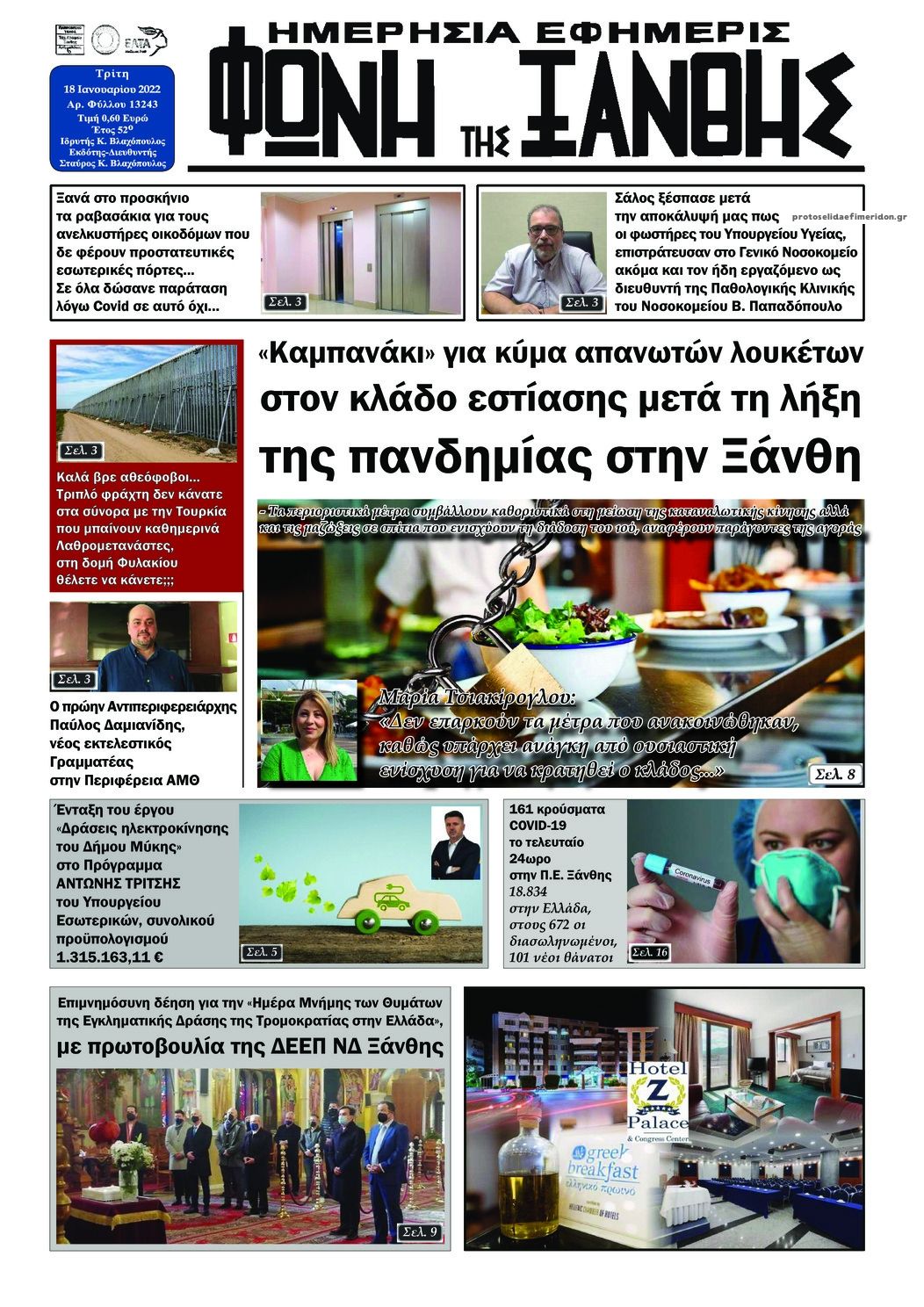 Πρωτοσέλιδο εφημερίδας Φωνή της Ξάνθης