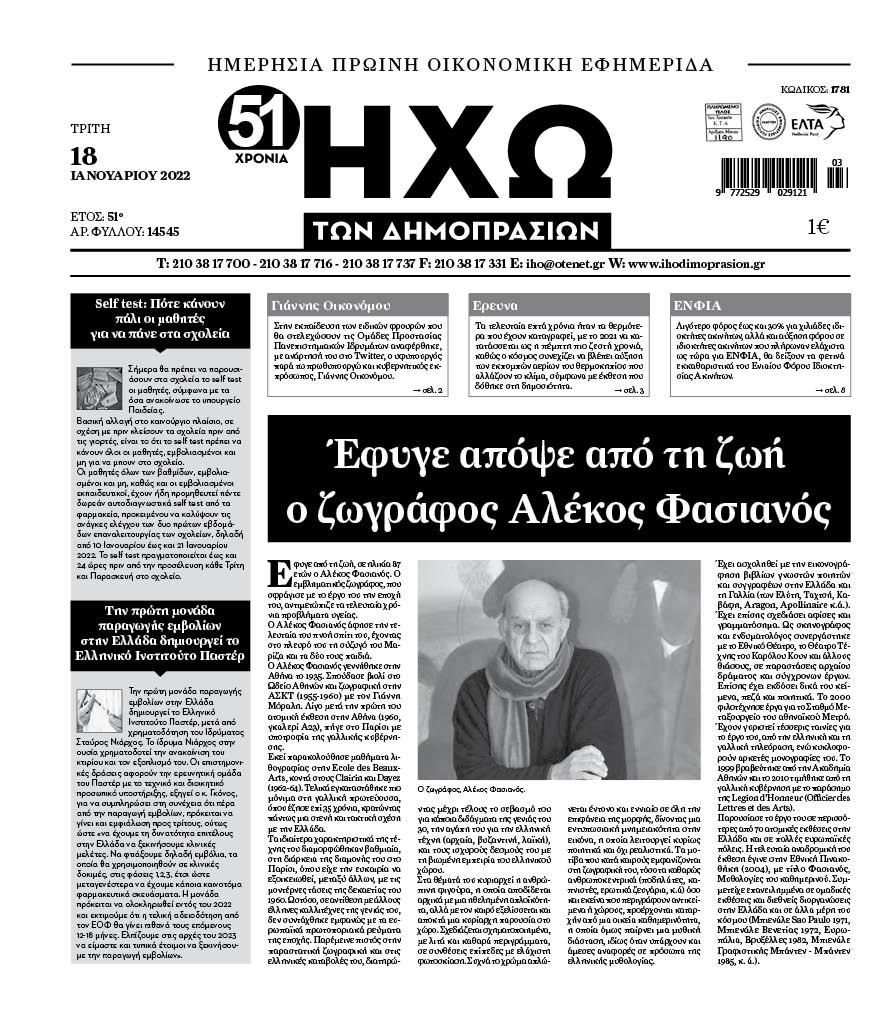 Πρωτοσέλιδο εφημερίδας Ηχώ